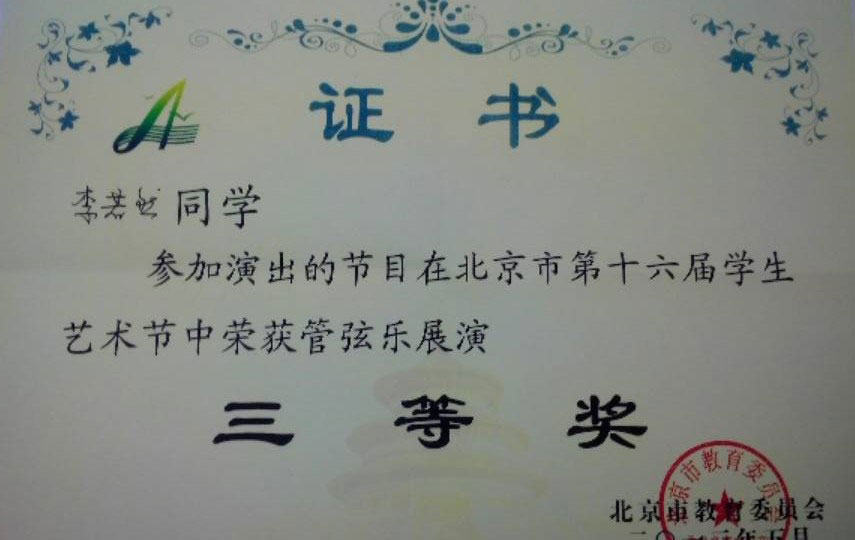 李若然荣获北京市第十六届学生艺术节管弦乐展演三等奖